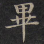 毕