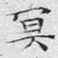 冥