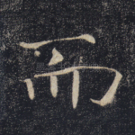 而