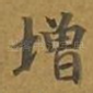 增