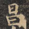 昌