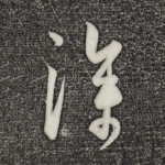 深