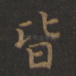 皆
