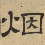 烟