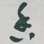 香