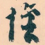 惟