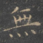 无