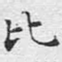 比