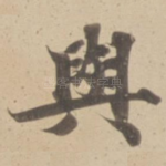 與