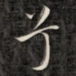 兮