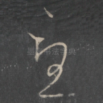 忧