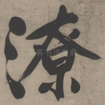 潦