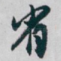省