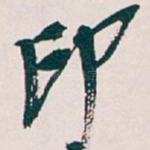 印