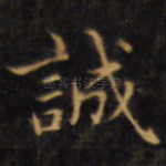 诚