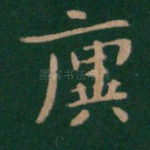 廙