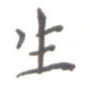 生
