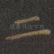 二