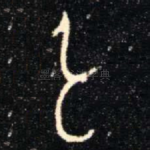 弓