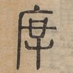 厚