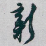 新