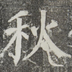 秋