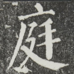 庭