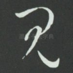 见