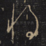 将