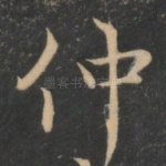 仲