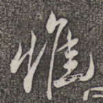 惟