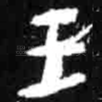 王