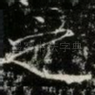 之