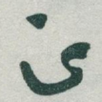 正