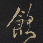 饮