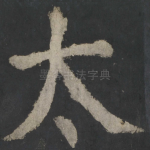 太