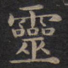 灵