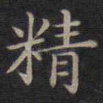 精