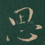 思