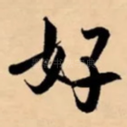 好