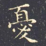 忧