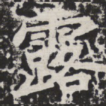露