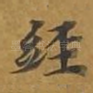 经