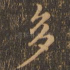多