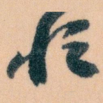 恒
