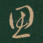思