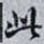 此