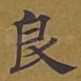 良