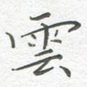 云