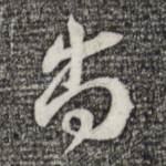 尚